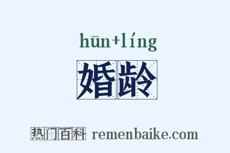 婚龄是什么意思的图片